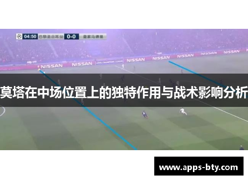 莫塔在中场位置上的独特作用与战术影响分析 莫塔在中场位置上的独特作用与战术影响分析