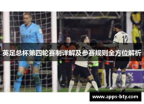 英足总杯第四轮赛制详解及参赛规则全方位解析