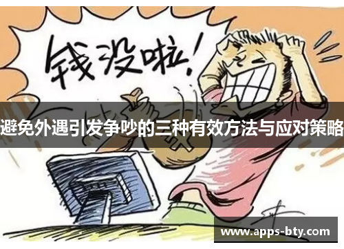 避免外遇引发争吵的三种有效方法与应对策略 避免外遇引发争吵的三种有效方法与应对策略