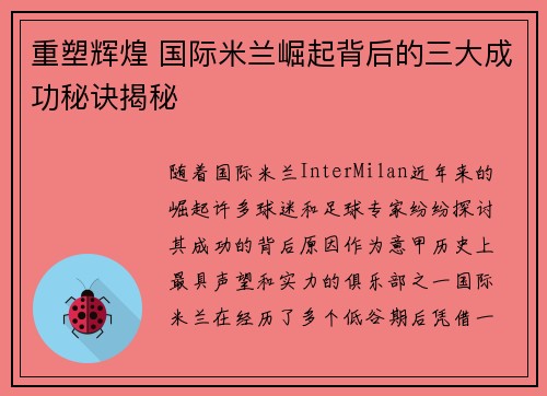 重塑辉煌 国际米兰崛起背后的三大成功秘诀揭秘 重塑辉煌 国际米兰崛起背后的三大成功秘诀揭秘