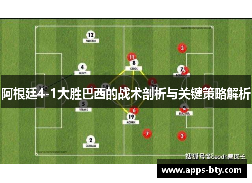 阿根廷4-1大胜巴西的战术剖析与关键策略解析 阿根廷4-1大胜巴西的战术剖析与关键策略解析