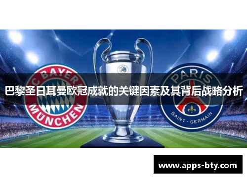 巴黎圣日耳曼欧冠成就的关键因素及其背后战略分析